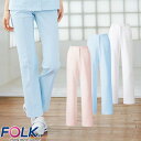 ストレートパンツ スクラブ パンツ 2911 FOLK フォーク レディース 女性用 白衣 ズボン 医療用 人気 制服 ユニフォーム 医師 看護師 ストレッチ 伸びる ファスナー おしゃれ かわいい 可愛い おすすめ