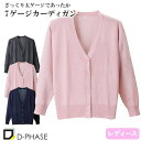 7ゲージカーディガン 医療用 看護師 ナース ナースウェア ナース服 病院 レディース 女性用 ディーフェイズ D-1008 無地 毛玉にならない 綿 アクリル...