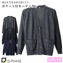 抗ピルポケット付カーディガン 医療用 カーディガン 看護師 ナース ナースウェア ナース服 病院 レディース 女性用 ディーフェイズ D-1010 無地 毛玉に...