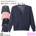 抗ピル貼りポケ付きカーディガン 医療用 カーディガン 看護師 ナース ナースウェア ナース服 病院 レディース 女性用 ディーフェイズ D-1011 無地 毛玉...
