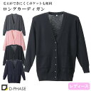 抗ピル貼りポケ付きロングカーディガン 医療用 看護師 ナース ナースウェア 病院 レディース 女性用 ディーフェイズ D-1012 ロング丈 無地 毛玉にならな...