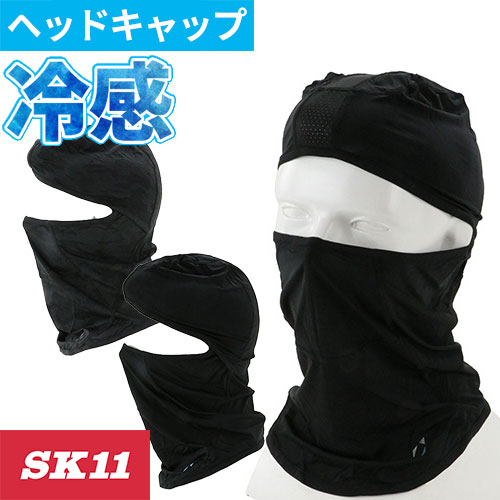 【メール便対応】暑さ対策 藤原産業 SK11 クールバラクラバ 521810-BLK-F、521870-DK-F 夏用 涼しい