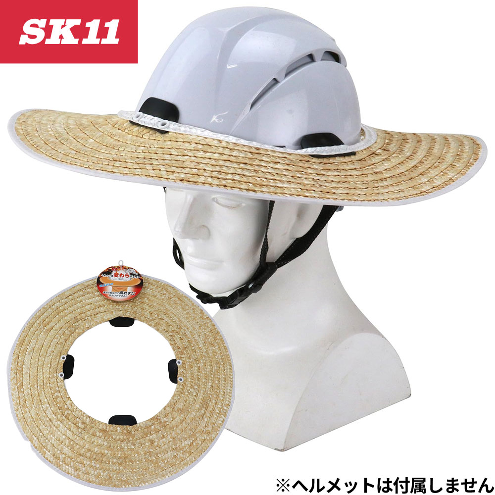 同一シリーズ1805 SK11 ヘルメット用遮熱麦わらバイザー1810 SK11 ヘルメット用竹バイザー1891 SK11 ヒンヤリ遮熱ネックカバー1892 SK11 ヒンヤリ遮熱インナーパッド1895 SK11 キャップ用遮熱消臭シート104300 SK11 ヘルメット用遮熱＆クールタレ104301、104302 SK11 ヘルメット用遮熱＆クールタレSH-DRY-DEKO SK11 ヘルメット用おでこパッドSH-DRY-AGO SK11 ヘルメット用アゴ紐カバーSH-COVER-M SK11 ヘルメット用遮熱ネックカバー MSH-COVER-L SK11 ヘルメット用遮熱ネックカバー LSKHCT-NVY、SKHCT-GRY、SKHCT-BLK、SKHCT-BLU SK11 ヘルメット用クールタレ1050-NVY、1050-GRY SK11 クールネック保冷剤ポケット付｜商品名｜SK11 ヘルメット用麦わらバイザー｜メーカー｜藤原産業｜品番｜1800｜素材｜天然草木（麦わら）｜機能｜日よけ（遮光）、通気（蒸れにくい）｜ブランド｜SK11｜仕様｜天然草木（麦わら）／直径470mm／重量約110g／ヘルメット取付｜商品説明｜通気性の良い麦わらを使用し、蒸れにくく快適なヘルメット用バイザー。ヘルメットに取り付けるだけで日差しをさえぎります。素材：天然草木（麦わら）／直径470mm／重量約110g。｜サイズ区分｜ユニセックス（フリー）｜年間区分｜春夏｜シリーズ｜ヘルメット用熱中症対策｜メインカテゴリ｜作業・防災用品専門店＞作業着・作業服＞インナー・小物類＞暑さ対策品＞ヘッドキャップ・その他｜配送方法｜通常：宅配便（メール便不可商品）◆北海道・沖縄県への配送はお受けしておりません。ご注文確認後にご連絡の上キャンセルいたします。当店及びメーカーで欠品の場合でもご購入でいる場合がございます。欠品時の納期はメールでご連絡します。通気性バツグンで蒸れにくい。ヘルメット用麦わらバイザー。通気性の良い麦わらで蒸れにくいヘルメット用バイザーヘルメットに取り付けるだけで日差しをさえぎります。ご確認事項こちらの商品は交換可能・返品不可となります。※交換には別途手数料がかかります。詳しくはこちらこの商品はお取り寄せになりますこちらの商品は、ご注文確認後メーカーより取り寄せとなります。他のサイトでも同時販売しておりますので、在庫更新のタイミングにより商品をご用意できない場合がございます。メーカー在庫が欠品の場合もございますので予めご了承ください。別途、メールにてご案内させていただきます。シーズン品につきましては、在庫変動が激しいため欠品の可能性がございます。お急ぎの場合は、お手数ですがご購入前に在庫のご確認をお願いいたします。