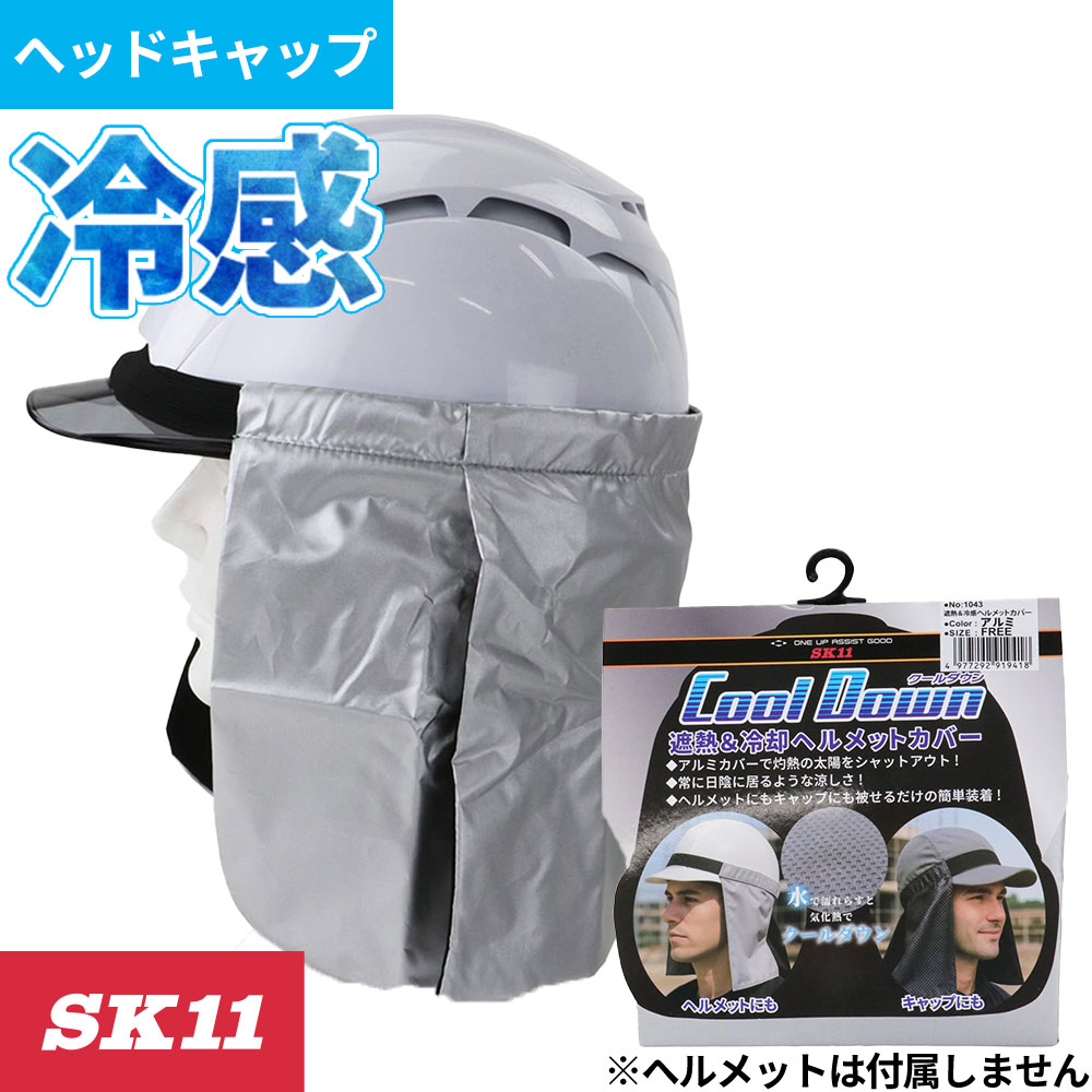 同一シリーズ1800 SK11 ヘルメット用麦わらバイザー1805 SK11 ヘルメット用遮熱麦わらバイザー1810 SK11 ヘルメット用竹バイザー1891 SK11 ヒンヤリ遮熱ネックカバー1892 SK11 ヒンヤリ遮熱インナーパッド1895 SK11 キャップ用遮熱消臭シート104301、104302 SK11 ヘルメット用遮熱＆クールタレSH-DRY-DEKO SK11 ヘルメット用おでこパッドSH-DRY-AGO SK11 ヘルメット用アゴ紐カバーSH-COVER-M SK11 ヘルメット用遮熱ネックカバー MSH-COVER-L SK11 ヘルメット用遮熱ネックカバー LSKHCT-NVY、SKHCT-GRY、SKHCT-BLK、SKHCT-BLU SK11 ヘルメット用クールタレ1050-NVY、1050-GRY SK11 クールネック保冷剤ポケット付｜商品名｜SK11 ヘルメット用遮熱＆クールタレ｜メーカー｜藤原産業｜品番｜104300｜素材｜表面：遮熱フィルム・ポリエステル100%／裏面：ポリエステル100%｜機能｜遮熱（アルミプリント）、冷却（気化熱）、UVカット（日よけ）｜ブランド｜SK11｜仕様｜サイズ：フリー／ヘルメット・キャップに被せて装着｜商品説明｜遮熱性のあるアルミプリントと冷却生地を使用したクールタレ。ヘルメットやキャップに被せるだけで装着でき、首まわりを日差しから守ります。冷水に浸して振るとヒンヤリ感が得られます。素材：表面＝遮熱フィルム・ポリエステル100%／裏面＝ポリエステル100%／カラー：アルミシルバー／サイズ：フリー。｜サイズ区分｜ユニセックス（フリー）｜年間区分｜春夏｜シリーズ｜ヘルメット用熱中症対策｜備考｜水に濡らして冷感効果を発揮します。乾くと効果が薄れるため、こまめに水分を含ませてご使用ください。｜メインカテゴリ｜作業・防災用品専門店＞作業着・作業服＞インナー・小物類＞暑さ対策品＞ヘッドキャップ・その他｜配送方法｜通常：宅配便（メール便対応商品）◆北海道・沖縄県への配送はお受けしておりません。ご注文確認後にご連絡の上キャンセルいたします。当店及びメーカーで欠品の場合でもご購入でいる場合がございます。欠品時の納期はメールでご連絡します。かぶせるだけで首すじ遮熱＆冷却。アルミシルバーのクールタレ。遮熱アルミプリントと冷却生地を使ったクールタレヘルメットやキャップにかぶせるだけで首まわりを日差しから守り、冷水に浸して振るとヒンヤリ。注意こちらの商品は交換・返品不可となります。※初期不良以外のご購入者様都合の交換・返品ができません。この商品はお取り寄せになりますこちらの商品は、ご注文確認後メーカーより取り寄せとなります。他のサイトでも同時販売しておりますので、在庫更新のタイミングにより商品をご用意できない場合がございます。メーカー在庫が欠品の場合もございますので予めご了承ください。別途、メールにてご案内させていただきます。シーズン品につきましては、在庫変動が激しいため欠品の可能性がございます。お急ぎの場合は、お手数ですがご購入前に在庫のご確認をお願いいたします。