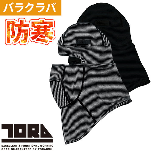 ヘッドキャップ 防寒 寅壱 TORA バラクラバ 7998-920 防寒 あたたかい 冬用 カッコいい おしゃれ 人気 再帰性反射 保温 制電 通気性 ドライ