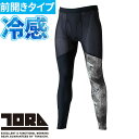インナー タイツ スパッツ 寅壱 TORA ロングタイツ 5987-636 夏用 涼しい クール カッコいい おしゃれ 人気 吸汗速乾 UVカット 通気性 消臭...