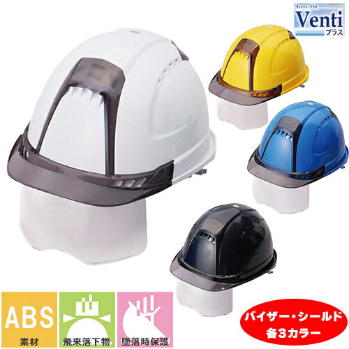 Venti ヴェンティー ヴェンティープラス ヘルメット No.391F シールドあり トーヨーセーフティ TOYO SAFETY 工事ヘルメット 作業用ヘルメ...