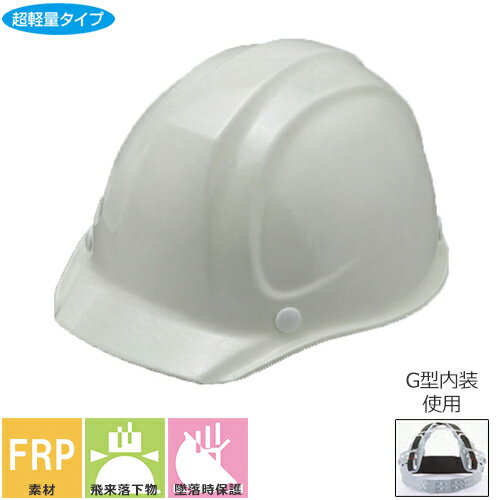 乐天商城 - ヘルメット No.217F FRP樹脂製 スチロールライナー入り 通気孔なし トーヨーセーフティ TOYO SAFETY アメリカン 軽量 軽い 工事ヘルメット 作業用ヘルメット 工事用 工事 現場 防災 飛来落下物対策 熱に強い