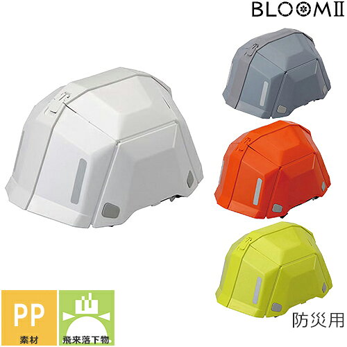 乐天商城 - ヘルメット No.101 BLOOMII ブルームツー 折りたたみヘルメット トーヨーセーフティ TOYO SAFETY 防災用 防災 折り畳み 防災グッズ コンパクト 収納 工事現場
