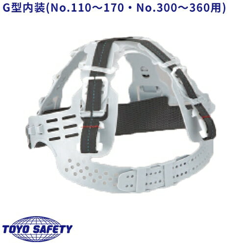 関連商品 交換用ライナー 発泡スチロール ※ご注文時にヘルメット型番をお伝えください。 OT型（ワンタッチ型）内装 OTE型（ワンタッチ型）内装 GE型内装 特大ヘルメット用内装 アンボプロテクターヘルメット用内装 消臭加工素材内装｜商品名｜G型内装｜メーカー｜トーヨーセーフティ(TOYO SAFETY)｜ヘルメット｜110,160,160F,360,360F用、110F,140,140F用、150,150F,310,310F用、170,170F用、300,300F用、不明(型番を記入下さい)｜適合｜トーヨーセフティーのヘルメットNo.110〜170・No.300〜360適合の内装がわからない場合は、注文時に必ず装着されるご予定の帽体（ヘルメット）の型番を記入欄にお書き添えください。※ヘルメットの製造年月日によって使用する内装が異なる場合がありますのでご注意ください。｜シリーズ｜トーヨーセフティー (TOYO SAFETY) ヘルメット用内装｜注意｜・ヘルメットの性能上において、内装類が衝撃を吸収して事故から頭部を守る大事な役目を果たしますので絶対に改造等はしないでください。・ヘルメットの品番によりハンモック（衝撃吸収テープ）の長さが違います。他のヘルメットに取り付けた場合、その性能が十分に発揮できず大きな事故につながることがありますので、適合の内装がわからない場合は必ず発注時に装着されるご予定の帽体（ヘルメット）の品番を正確にお知らせください。｜メインカテゴリ｜作業・防災用品専門店＞作業ヘルメット＞関連用品・メンテナンス用品＞内装・ライナー・耳あご紐＞内装（着装体）＞トーヨーセフティー｜配送方法｜通常：宅配便（メール便不可商品）◆北海道・沖縄県への配送はお受けしておりません。ご注文確認後にご連絡の上キャンセルいたします。当店及びメーカーで欠品の場合でもご購入でいる場合がございます。欠品時の納期はメールでご連絡します。注文確認メールが届かない場合はお電話にてお知らせ致しますので届かない旨を必ずご一報下さい。◆全ての商品に返品交換の可否を記載しております。交換時に発生する諸費用はお客様のご負担となります。詳しくはご利用ガイドをご覧ください。 → ご利用ガイドへトーヨーセフティーの型番No.110〜170・No.300〜360のヘルメットに使用できます。※適合の内装がわからない場合は、必ず装着されるご予定のヘルメットの品番をご指定ください。※ヘルメットの製造年月日によって使用する内装が異なる場合がありますのでご注意ください。注意こちらの商品は交換・返品不可となります。※初期不良以外のご購入者様都合の交換・返品ができません。この商品はお取り寄せになりますこちらの商品は、ご注文確認後メーカーより取り寄せとなります。他のサイトでも同時販売しておりますので、在庫更新のタイミングにより商品をご用意できない場合がございます。メーカー在庫が欠品の場合もございますので予めご了承ください。別途、メールにてご案内させていただきます。シーズン品につきましては、在庫変動が激しいため欠品の可能性がございます。お急ぎの場合は、お手数ですがご購入前に在庫のご確認をお願いいたします。