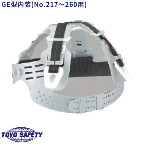 Rakuten - 作業ヘルメット 内装 トーヨーセーフティ TOYO SAFETY GE型 ※ご注文時にヘルメット型番をお伝えください No.217〜260適合 交換用内装 工事用 土木 建築