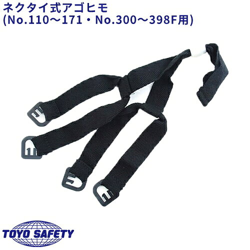乐天商城 - 【メール便対応】 ヘルメット あご紐 ネクタイ式 トーヨーセーフティ TOYO SAFETY 交換用 あごひも 顎紐 Y-40 工事ヘルメット 作業用ヘルメット 保護帽 おすすめ 人気 安い 工事 現場 建築 防災