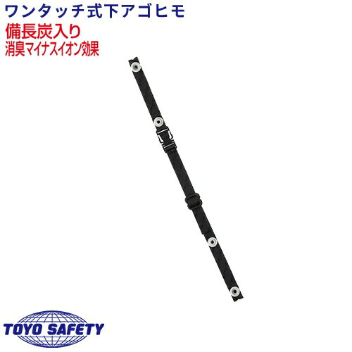 乐天商城 - 【メール便対応】 ヘルメット あご紐 備長炭 ワンタッチ式 下あごひも トーヨーセーフティ TOYO SAFETY 交換用 あごひも 顎紐 BC-1 工事ヘルメット 作業用ヘルメット 保護帽 工事 現場 建築 防災