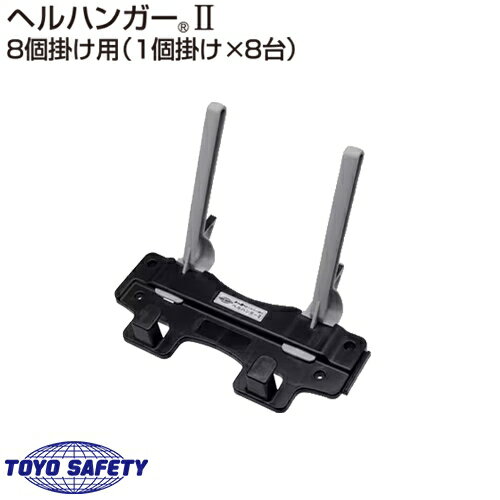 ヘルメット収納ハンガー ヘルハンガーII トーヨーセーフティ TOYO SAFETY 410 ヘルメットラック ヘルメ..