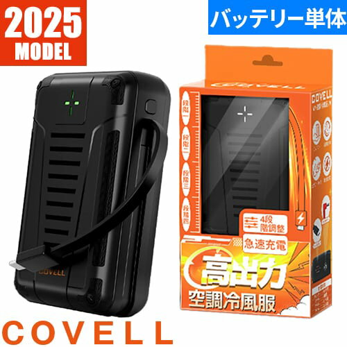 ｜商品名｜バッテリー単体 24V 充電ケーブル付き 2025年モデル｜メーカー｜G.B.Z｜品番｜PYC01｜ブランド｜COVELL｜仕様｜■仕様寸法：105mm×70mm×33mm重量：322g電圧：24V 85L/s(4時間)充電時間：約4.7時間出力：USB出力-C対応 5V 3.0A■使用可能時間24V：30分+16V 約8時間の連続稼働TURBO4灯24V(85L)：4時間HIGH3灯20V(77L)：6時間MIDDLE2灯16V(61L)：9時間LOW1灯12V(48L)：16時間16V(3灯)以上の設定の際は、30分後に16Vに自動切換し稼働します｜商品説明｜【お届け内容】リチウムイオンバッテリー×1個Type-Cケーブル×1個取扱説明書、保証書×1個｜シリーズ｜COVELLデバイス 2025｜対応機種｜COVELLの32Vおよび30Vファンと互換性あり｜PSマークの種類｜届出事業者名：G.B.Z株式会社PSマークの種類：PSEMADE IN CHINA｜注意事項｜・炎天下の車内などの熱い場所（60℃以上）で使用、充電、放置はしないでください。・バッテリーは指定の機器のみで使用、充電してください。・充電可能温度（0〜40℃）の範囲外で充電しないでください。性能、寿命を低下させることがあります。■火気を扱う場所での注意事項・ファンに火花が入るような状態での作業には使用しないでください。・万が一衣服に火が移った場合、衣服を脱ぎ、火を消してください。速やかにバッテリーを取外し火元から遠ざけてください。■バッテリー保管の注意事項・リチウムイオンバッテリーは、過放電させると著しく寿命を縮めるばかりでなく、化学反応により内部が不安定な状態になります。・電池残量がゼロの状態で長期保管はしないでください。・長期使用しない場合には自然放電により残量が少しずつ減少しますので半年に1回程度、充電して下さい。・電池残量ゼロのまま放置すると完全放電し、再充電できなくなりますので十分注意してください。｜デバイス対応メーカー｜デバイスとウェアは必ずG.B.ZのCOVELL製品同士での組み合わせでご使用ください。他社メーカー製品との組み合わせでご使用になられた際のトラブルには一切対応を致しかねます。｜EFウェアに関しまして｜現在空調服(R)という用語が世間で使用されておりますが、本来「空調服(R)」とは株式会社空調服が夏場の衣服内気候環境を改善することを目的として発売している「電動ファン内蔵上着」の商品名ですので、こちらの商品は「空調服(R)」ではなく、同じような効果を目的として株式会社空調服以外のメーカーより発売されているEFウェア（電動ファン付きウェア）シリーズでございます。｜メインカテゴリ｜作業・防災用品専門店＞作業着・作業服＞空調作業服＞バッテリー＞COVELL｜配送方法｜通常：宅配便（メール便不可商品）◆北海道・沖縄県への配送はお受けしておりません。ご注文確認後にご連絡の上キャンセルいたします。当店及びメーカーで欠品の場合でもご購入でいる場合がございます。欠品時の納期はメールでご連絡します。12V稼働で最長16時間連続使用可能！最大毎秒85リットルの風量を発揮24Vを30分と16Vで約8時間の連続稼働が可能2026年モデルラインナップ36Vファンバッテリーセット36Vバッテリーセット36Vファンセット36V30V共通充電器30Vファンバッテリーセット30Vバッテリーセット36V30V共通ファンケーブル注意こちらの商品は交換・返品不可となります。※初期不良以外のご購入者様都合の交換・返品ができません。