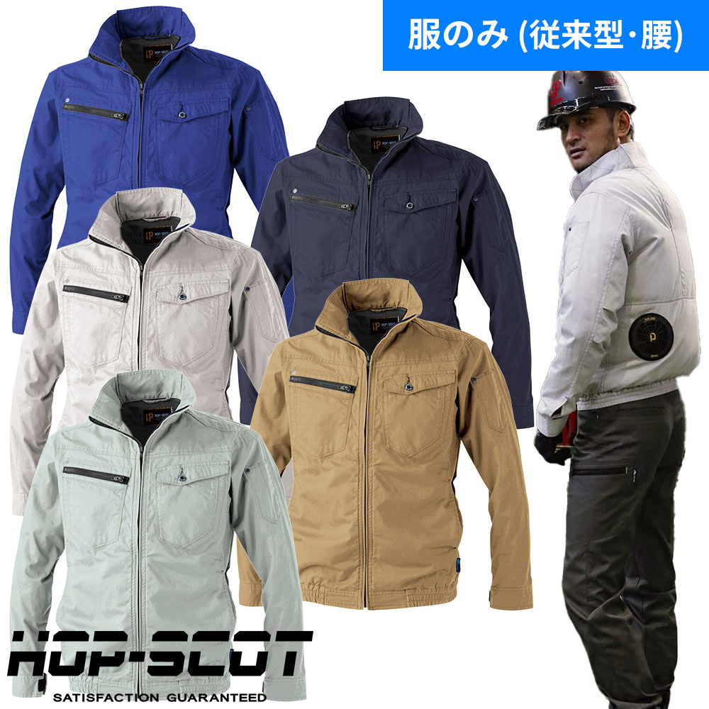 Rakuten - EFウェア CUC 中国産業 HOP-SCOT WZ ワンウォッシュコットン・ジャケット（ファン無し） 9159 作業着 作業服 春夏 WIND ZONE STYLE WZ コットン 綿100% ワンウォッシュ ジャケット EFウェア 風漏れ防止 空調服 YKK