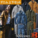 ★要エントリー★【7/19~26全品P5倍!】バートル 作業着 デニム 上下セット BURTLE 秋冬 ジャケット5001 + カーゴパンツ5002 ストレッチ 作業服 制服 セットアップ おしゃれ 人気 かっこいい おすすめ ユニフォーム 大きいサイズ 4L 5L ブルゾン ジャンパー 作業ズボン メ