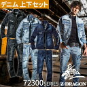 ★要エントリー★【7/19~26全品P5倍!】作業着 デニム 上下セット 自重堂 Z-DRAGON 作業服 ストレッチ コーデュラデニム 耐久性 耐摩耗性 ジージャン ジーパン ジーンズ カーゴパンツ デニムジャケット 72300 デニムパンツ 72302 Gジャン セットアップ ブルゾン 人気