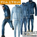 ★要エントリー★【7/4~11全品P5倍!】作業服 デニム 上下セット 作業着 ストレッチ 秋冬 イーブンリバー EVENRIVER USD907 USD902 デニムパンツ ズボン デニムジャケット ジャンパー デニム生地 メンズ レディース ブルゾン パンツ 新作 人気 おしゃれ かっこいい