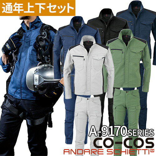 Rakuten - 作業服 上下セット 秋冬 ストレッチ 作業着 コーコス信岡 CO-COS A-9170 A-9175 パンツ ジャケット メンズ レディース AW 長袖 カーゴパンツ ジャンパー ズボン 大きいサイズ JIS 新作 おしゃれ かっこいい ユニフォーム