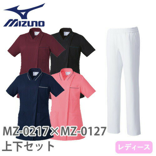 スクラブ 上下セット 白衣 白パンツ MIZUNO ミズノ レディース 女性用 医療 医師 医者 歯医者 看護師 半袖 ナース ナース服 手術衣 ストレッチ MZ-0217 MZ-0127 制服 ユニフォーム 病院 エステ 介護 おしゃれ かわいい 可愛い