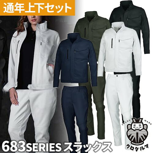 Long-Sleeved - 作業服 上下セット 秋冬 ストレッチ 作業着 32683 31683 パンツ ジャケット メンズ レディース AW 長袖 セットアップ クロダルマ スラックス ジャンパー ズボン 大きいサイズ 新作 人気 おしゃれ かっこいい ユニフォーム