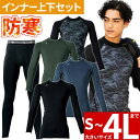 【メール便対応】防寒インナー上下セット 防寒着 メンズ サポートシャツ ハイネック サポートタイツ 秋冬用 インナーシャツ インナーパンツ 桑和 SOWA 暖か...