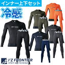 【メール便対応】インナー 長袖 アイズフロンティア I'Z FRONTIER アイズフロンティア インナー上下セット(接触冷感コンプレッション クルーネックシャ...