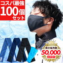 お買い得！100個セット 熱中症対策グッズ ネッククーラー 保冷剤付き クールバンド 首巻き アイスバンド アイス クールマフラー 夏用 夏 涼しい ひんやり ひんやりグッズ 暑さ対策 凍らせる 首 こども 建設業 おしゃれ 簡単対策