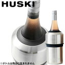 ワインクーラー ステンレス HUSKI ハスキー ワインクーラー シルバー LS100SV