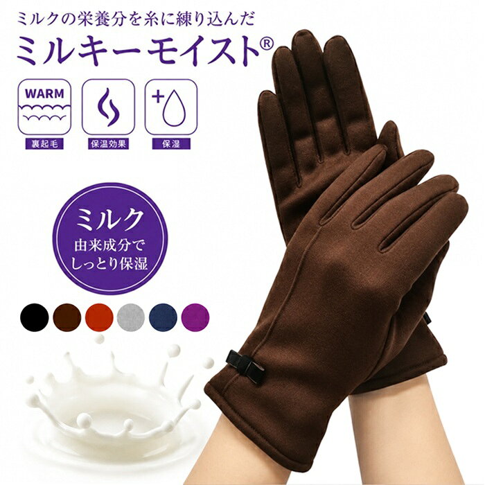 商品詳細 素材 本体：アクリル・レーヨン サイズ 手囲い：21-22cm 総　丈：23cm 生産国 中国 特徴 寒さと乾燥が気になる季節の手元を、しっとりやさしく包み込む。 ミルク由来成分を糸に練り込んだ「ミルキーモイスト®」を使用した、あったか保湿手袋です。 ミルクの栄養分である18種類の天然アミノ酸を糸に練り込んだ、なめらかなニットジャージ素材を使用。 保湿因子であるミルクプロテイン由来の天然アミノ酸が生み出す、しっとりとした肌ざわりが特徴です。 さらに内側は、ふんわりやさしい裏起毛仕様。 手を入れた瞬間からやわらかく包み込み、寒い冬の手元をあたたかく快適に保ちます。 その他 ・サイズ等に関して 商品によって若干の差異がある場合もございます。予めご了承くださいますようお願い申し上げます。 ・画像と商品について 商品画像はモニターの発色により実際と異なる場合があります。実際の商品を撮影し、自然色に近づけるようしておりますが画像を見る環境などにより、若干異なって見える場合もございます。 ・在庫状況に関して 当商品は弊社別事業部でも販売しており、ご注文時期によっては掲載在庫数が販売終了している場合もございます。予めご了承くださいますようお願い申し上げます。 追記） ※当社の商品が様々なシーンにフィットすることをわかっていただくために、一部の商品画像は実写を元にAI生成されています。寒さと乾燥が気になる季節の手元を、しっとりやさしく包み込む。 ミルク由来成分を糸に練り込んだ「ミルキーモイスト®」を使用した、あったか保湿手袋です。 ミルクの栄養分である18種類の天然アミノ酸を糸に練り込んだ、なめらかなニットジャージ素材を使用。 保湿因子であるミルクプロテイン由来の天然アミノ酸が生み出す、しっとりとした肌ざわりが特徴です。 さらに内側は、ふんわりやさしい裏起毛仕様。 手を入れた瞬間からやわらかく包み込み、寒い冬の手元をあたたかく快適に保ちます。