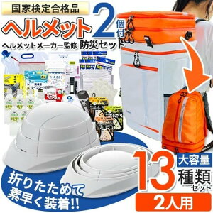 防災セット ワンソート 2人用 防災リュック ヘルメット付 防災グッズ 防災の日 備え リュックサック 大容量 オサメット 折りたたみヘルメット 非常食 保存水 5年保存 地震 対策 非常用持出袋 緊急用 災害 台風 セパレート 撥水 多機能 リュック