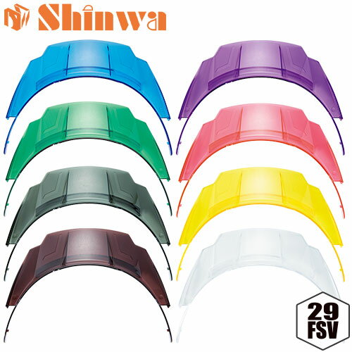 工事用ヘルメットオプション 進和化学工業 SS-29FSV型専用 交換用 着脱式スケルトンバイザー メンテナ..