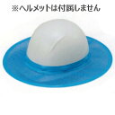 ヘルメット【オプション品】谷沢製作所 谷沢製作所 日よけ メッシュ 防暑・汗取り