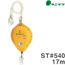 タニザワ 谷沢製作所 安全ブロック セルフロック ST#540-17 引き出し長さ 17m 巻取式 巻き取り式 事故防止 墜落阻止 墜落防止 落下防止 セーフティーブロック セーフティブロック 高所作業 防災 安全帯 墜落防止装置 仮設用(4)