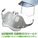 工事用ヘルメットオプション 谷沢製作所 タニザワ 交換用HGIVシールド(J型ガイドシート付) ※ご注文時にヘルメット型番をお伝えください。 メンテナンス用品