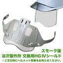 工事用ヘルメットオプション 谷沢製作所 タニザワ 交換用HGIVGRスモークシールド(J型ガイドシート付)※ご注文時にヘルメット型番をお伝えください。 メンテナンス用品