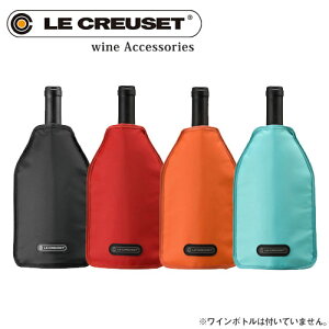 ル・クルーゼ LE CREUSET アイスクーラースリーブ WA126 03530、03531、03532、03534 ワインクーラー