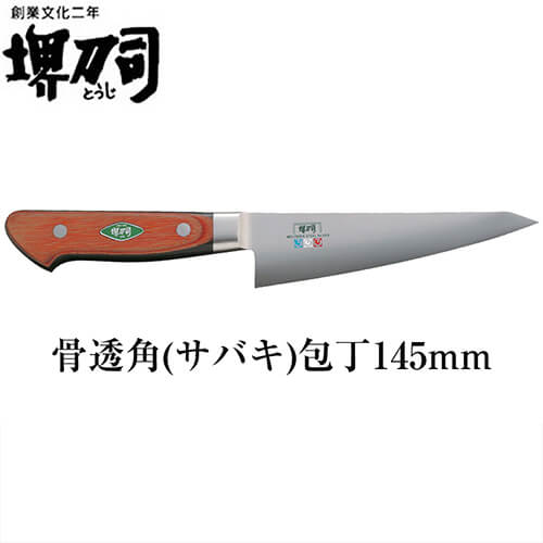 ナイフ・包丁 堺刀司 骨透角(サバキ) 包丁145mm・包丁 2342 キッチン用品