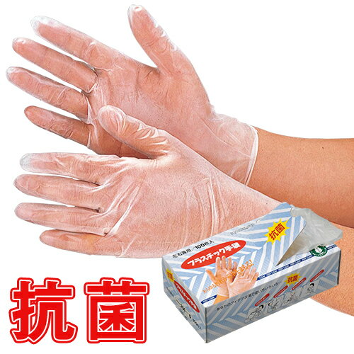 【使い捨て手袋】感染対策 ウイルス対策 抗菌プラスチックディ