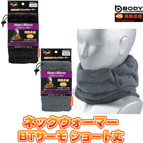 防寒グッズ 冬用ネックウォーマー ボディタフネス サーモショート丈ネックウォーマー JW-122 発熱 オシ..