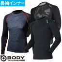 通年インナー 長袖 メンズ ボディタフネス アウトラスト ロングスリーブクルーネックシャツ JW-540 年間を通して着れる春夏秋冬インナー おたふく手袋