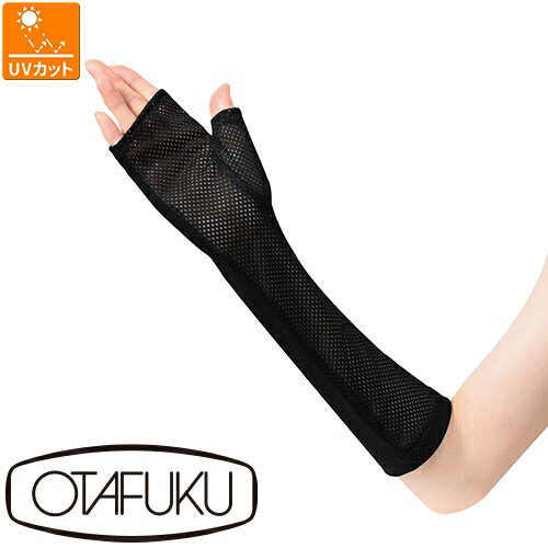 【メール便対応】アームカバー 日焼け対策 おたふく手袋 指なし メッシュ セミロング 手袋 UV-3251 左右1セット 夏用 涼しい 日焼け UV UVカット...