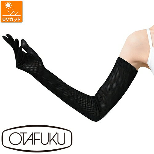 【メール便対応】アームカバー 日焼け対策 おたふく手袋 メッシュ ロング 手袋 UV-3421 左右1セット 夏用 涼しい 日焼け UV UVカット 紫外線対策...
