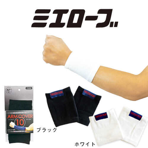アームカバー ひんやり ストレッチ リストバンド レーヨン糸 ひんやり感 吸水 放湿 速乾 UVカット UV 日焼け対策 紫外線カット 仕事 作業 作業用 ミエ...