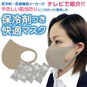 【期間限定大幅値下げ】保冷剤付き快適マスク 日本製で安心 マスク1枚と保冷剤4つのセット テレビで紹介 洗って繰り返し使用可能で衛生的 経済的 飛沫感染防止 耳が痛くなりにくい 三重化学工業