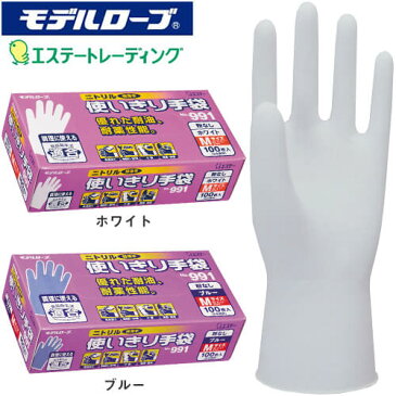 【使い捨て手袋】感染対策 ウイルス対策 エステー ニトリルモデル使い切り手袋 991 粉なし 箱入100枚 使い捨て手袋(使い切り手袋)極薄手袋 使い捨てゴム手袋 耐油 食品衛生法適合 業務用 食品加工