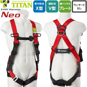 安全帯 タイタン TITAN サンコー フルハーネス 新規格 墜落制止用器具 EASY Harness Neo イージーハーネス ネオ EHNN-10B 胴作業ベルトなし 単体 背中X型 V字 腿ベルト フルハーネス安全帯 ハーネス 高所作業 柱上作業 建設工事 軽量