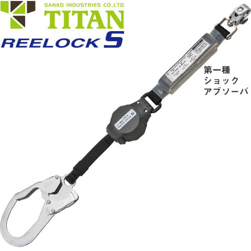 楽天作業服 安全靴 安全帯のまもる君墜落制止用器具 サンコー（タイタン/TITAN） 在庫処分特価 売り切りセール 新規格対応 REELOCK-S 1丁掛け 巻取式ランヤード（第1種） HL-M 高所作業 安全ベルト