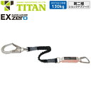 安全帯 タイタン TITAN サンコー ランヤード EX-zero 1丁掛け 伸縮ストラップ式 ( 第二種適合 タイプ2 ) 130kg対応 シングルランヤード 新規格 墜落制止用器具 伸縮式 第2種ショックアブソーバ付き フルハーネス HL2-ZB-UJ-130(4)
